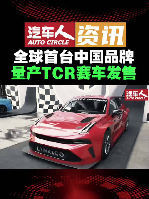 视频：领克03+ TCR赛车全球首发，售价140万元
