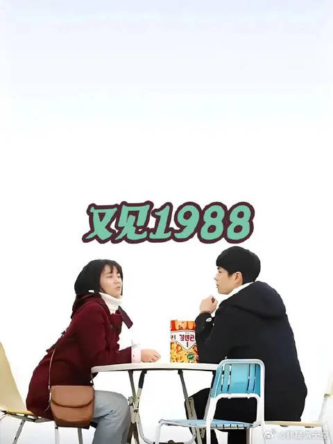 天冷了，又到了刷1988的季节了