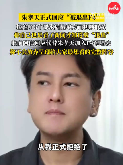 朱孝天回应被退出F4
