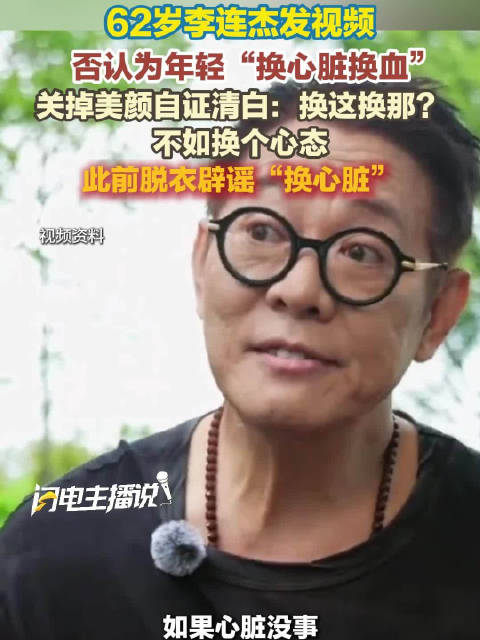 李连杰在线关美颜自证清白