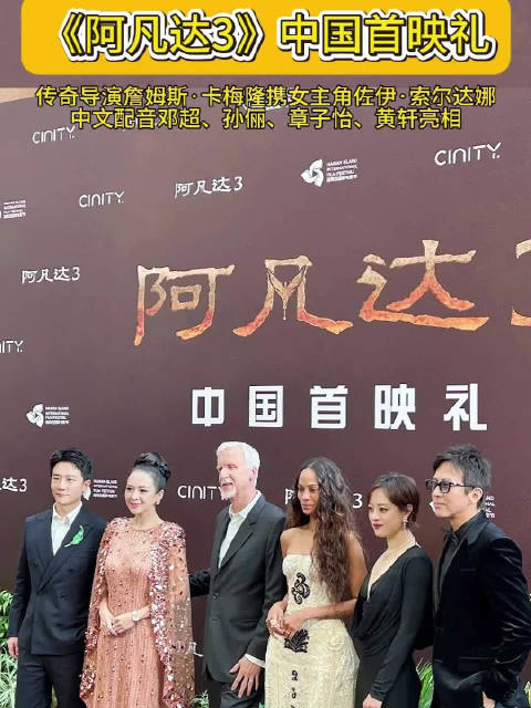 卡梅隆携索尔达娜邓超等亮相《阿凡达3》中国首映
