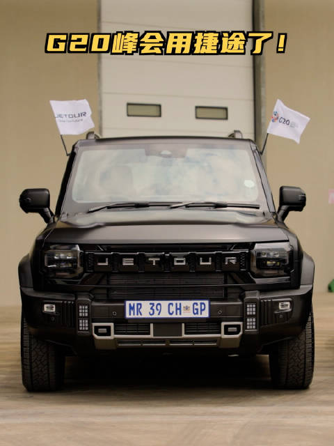 奇瑞-大国名片！南非G20峰会42国代表都座捷途