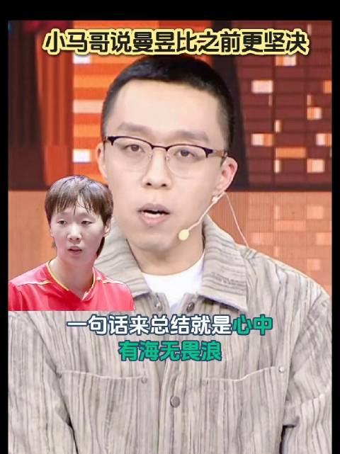 小马哥赞王曼昱内心平静如海，国乒双核展现强者风范