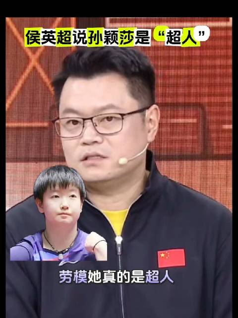 侯英超称孙颖莎为国乒劳模，本年度已夺6冠