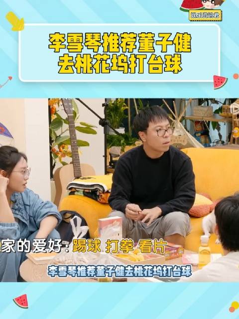 李雪琴推荐董子健去桃花坞打台球！可以和王子奇碰一碰了