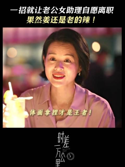 成曼的高段位博弈，化解危机于无形 时差一万公里 胡杏儿 王子川 王艺哲