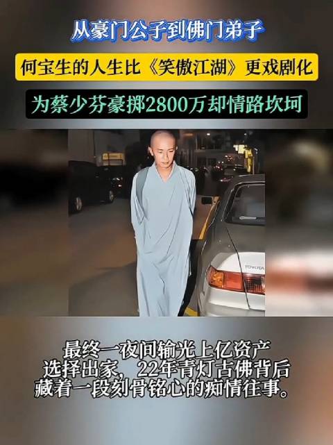 豪门少爷何宝生看破红尘一生未娶