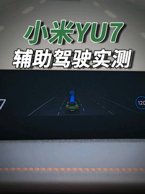 小米YU7：辅助驾驶实测