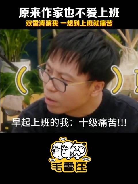 果然，没有人会喜欢上班