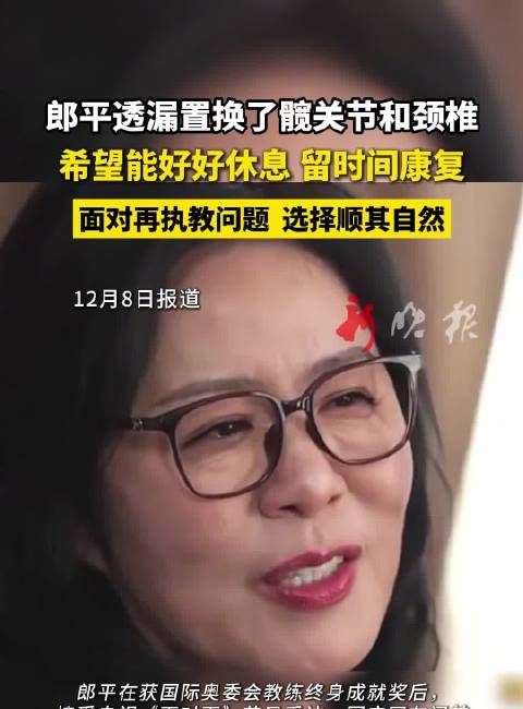 郎平透露置换髋关节颈椎，回应执教称顺其自然