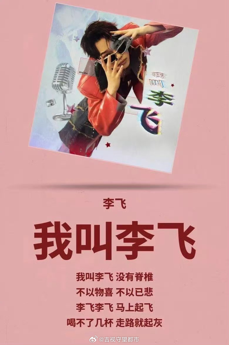 李飞发布首支个人单曲《我叫李飞》引热议