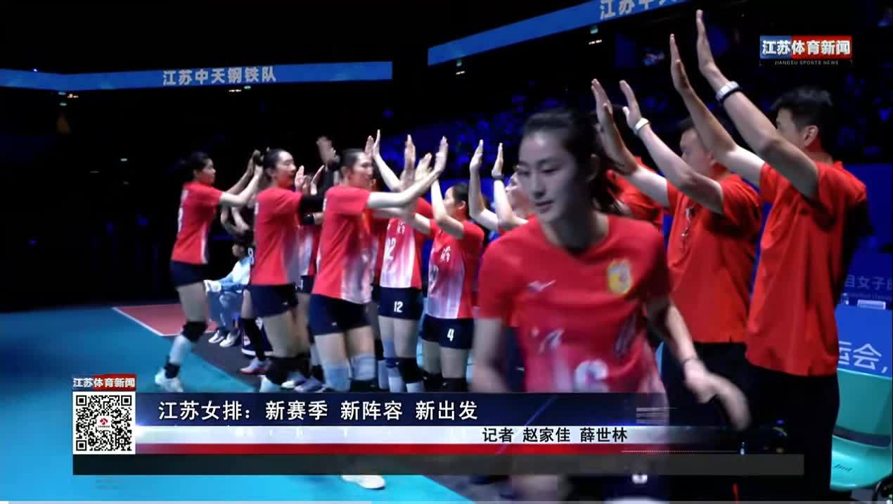 江苏女排：新赛季 新阵容 新出发