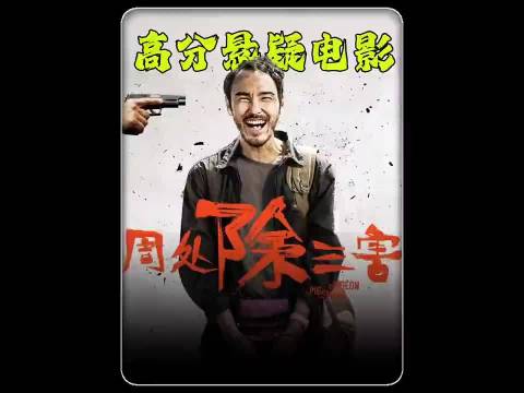 深度解析《周处除三害》，近年来最好看的复仇爽片！