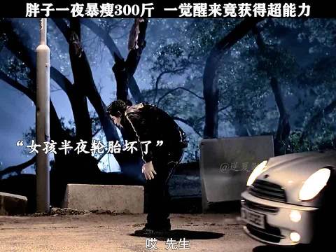 胖子一夜之间爆瘦三百斤，意外获得超能力