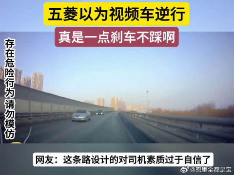 五菱以为视频车逆行，真是一点刹车不踩啊！