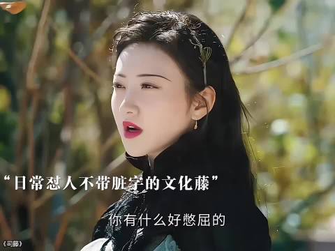 「女王怼人」最高境界！不带脏字太绝了 司藤张彬彬景甜