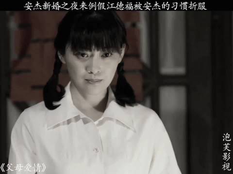 安杰新婚之夜来例假江德福被安杰的习惯折服