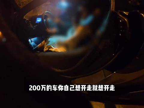 北京女子虚假信息开走200万迈凯伦拒不下车