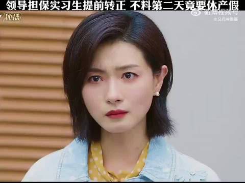 领导担保实习生提前转正，没想到第二天就被背刺！