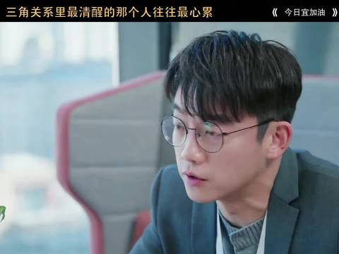 三角关系里最清醒的那个人是最累的，今日宜加油 郑恺 陈钰琪 吴明晶
