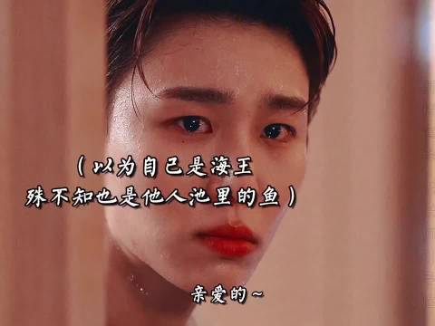 以为自己是海王，结果只是鱼塘主