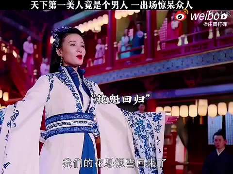 天下第一美人竟是个男人！一出场就惊呆众人