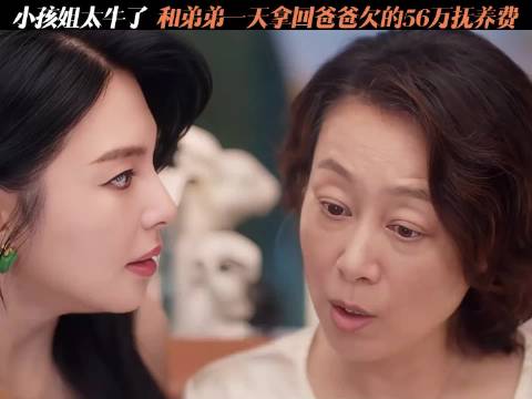 小孩姐太牛了 和弟弟一天就要回了爸爸欠的56万抚养费