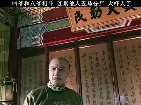 四爷和八爷明争暗斗多年连累他人被五马分尸 三分钟助燃计划