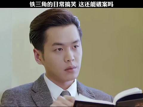 经典铁三角的破案日常