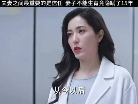 夫妻间最重要的就是信任，妻子不能生育竟然隐瞒15年
