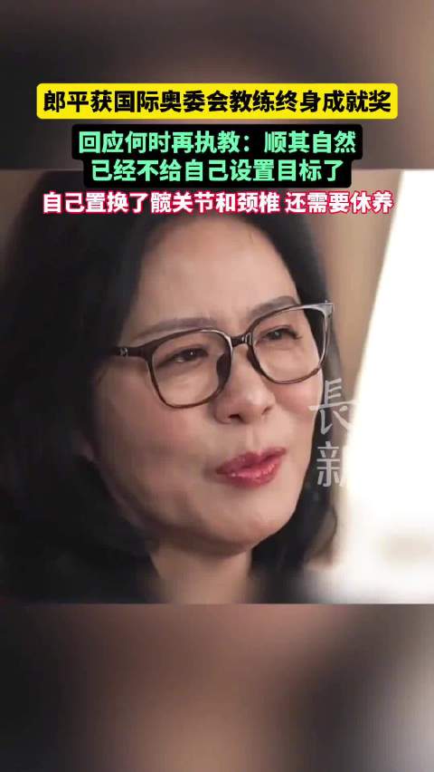 郎平回应何时再执教