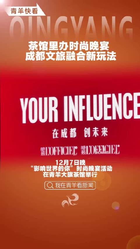 时尚晚宴在青羊大旗茶馆举行，探讨时尚产业发展机遇