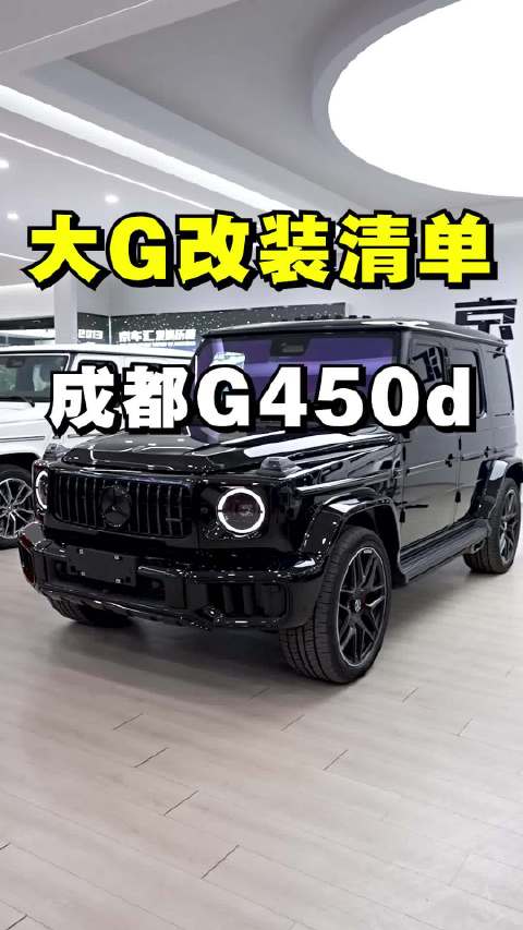 成都客户G450d升级满配G63完成，碳纤维套件、22寸轮毂等配置曝光