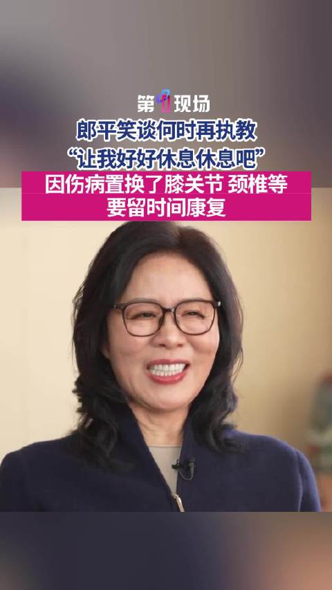 郎平置换了髋关节和颈椎