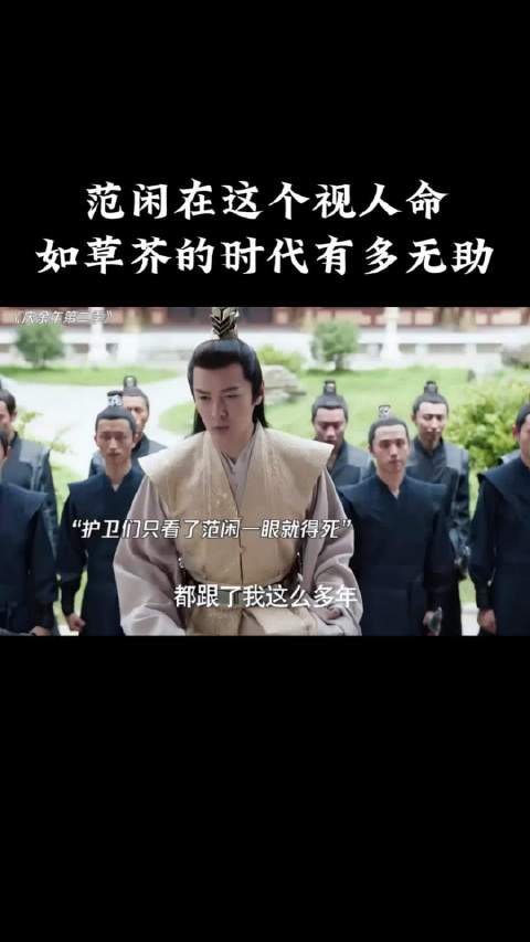 庆余年能火就是因为，看似是喜剧其实处处是悲剧，有太多人生道理