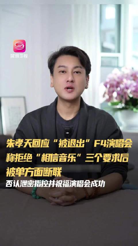 朱孝天看新闻才知道被退出F4