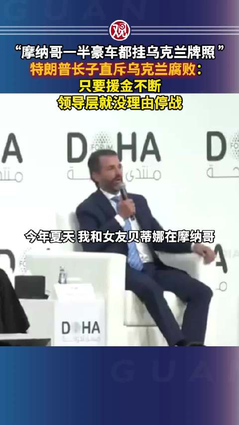 “摩纳哥一半豪车都挂乌克兰牌照”只要援金不断，领导层就没理由停战