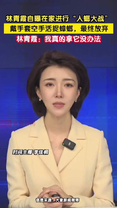 林青霞自曝在家进行人螂大战