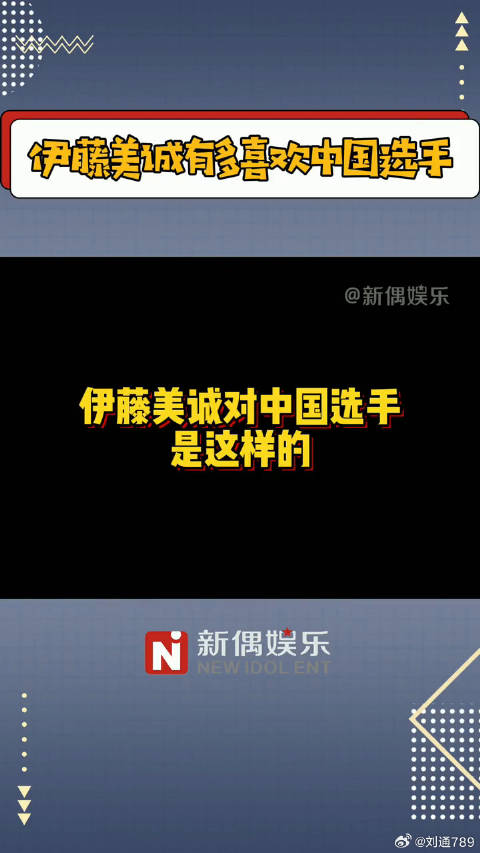 继爱酱伊藤美诚 孙颖莎 微博VC计划