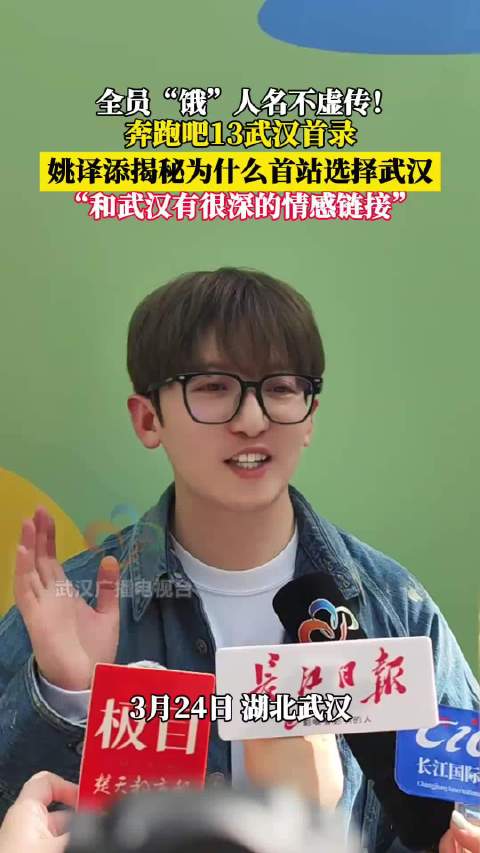 奔跑吧13季首站选址武汉，姚译添称与武汉情感深厚