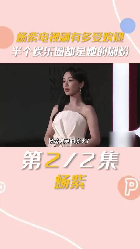 杨紫究竟有多火？半个娱乐圈都是她的剧粉 ～ 杨紫｜李现｜秦海璐｜张家辉