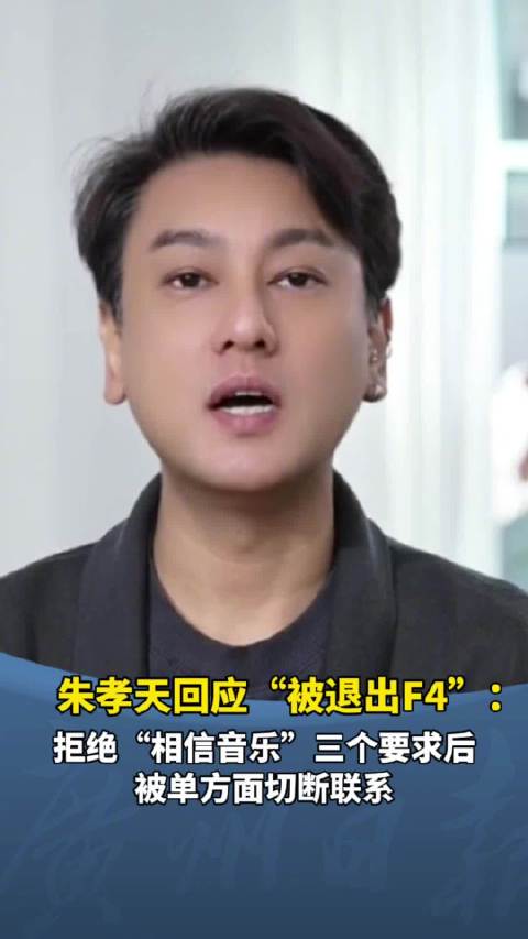 朱孝天回应缺席F4演唱会