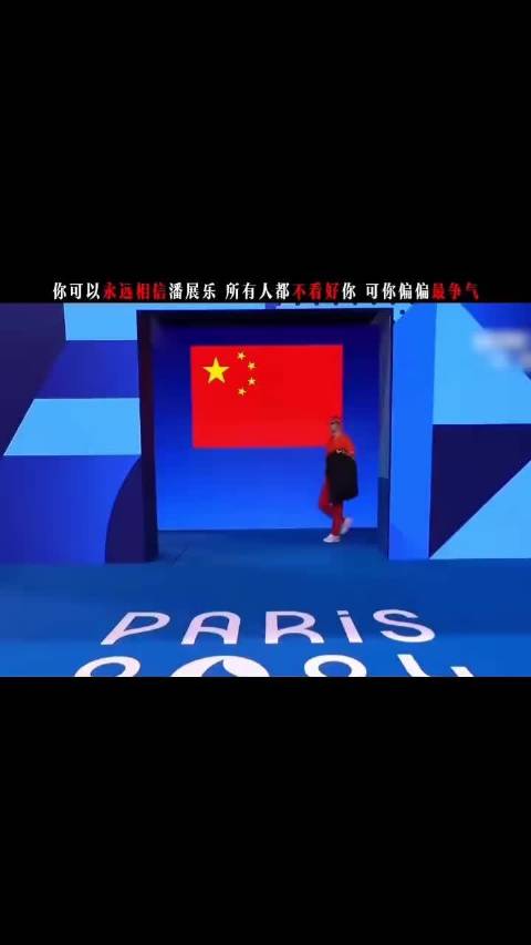 中国飞鱼潘展乐的封神一夜！他们都不看好你，可你偏偏最争气！