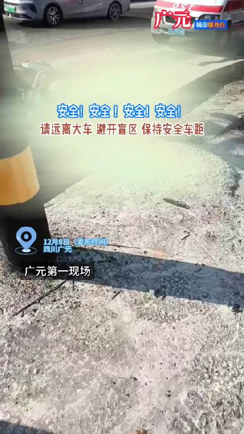 在四川广元平安出行 请远离大货车