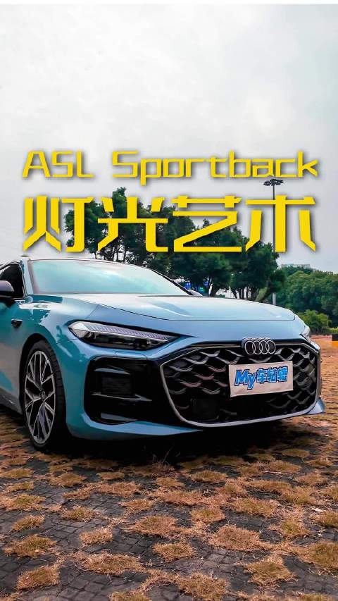 还得是灯厂，这就是A5L Sportback的灯光艺术