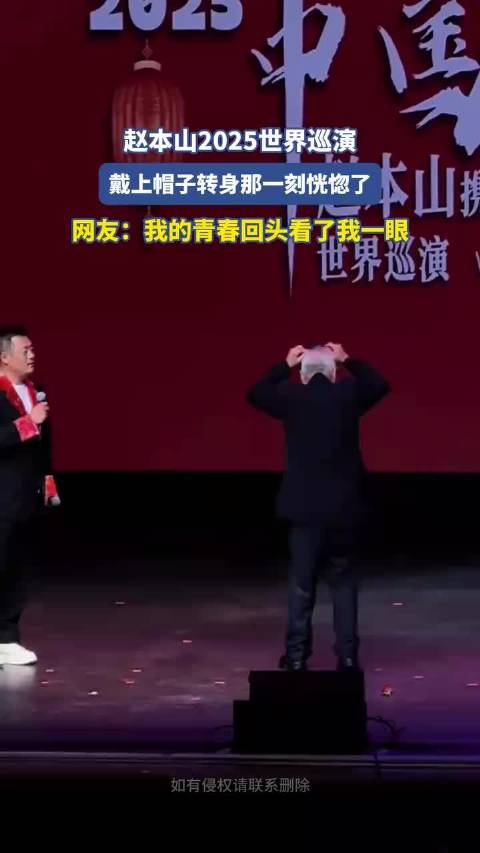 赵本山2025世界巡演戴帽转身引网友感慨