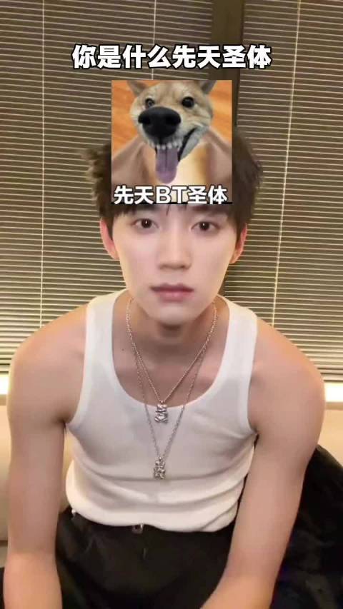 周翊然先天小狗圣体