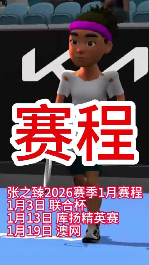 张之臻1月赛程公布，将出战联合杯、库扬精英赛和澳网