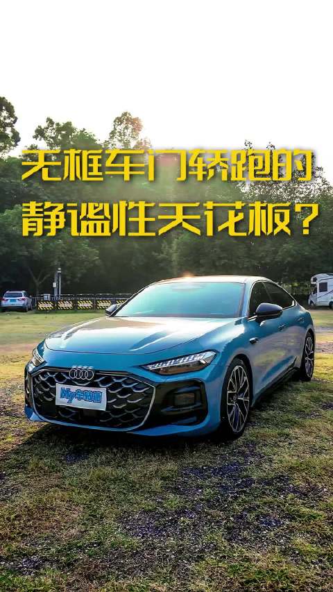 无框车门轿跑的静谧性天花板？实测上汽奥迪A5L Sportback