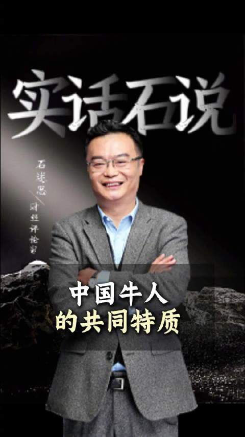 中国牛人的共同特征